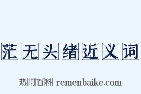 茫无头绪近义词是什么意思的图片